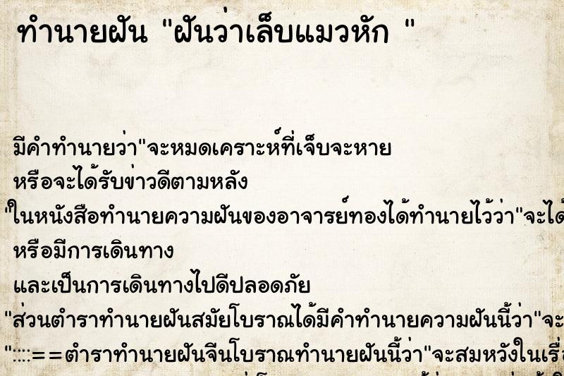 ทำนายฝัน ฝันว่าเล็บแมวหัก 